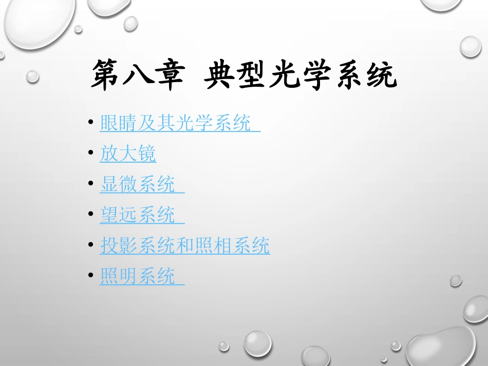 第八章 典型光学系统_第1页