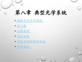 第八章 典型光学系统
