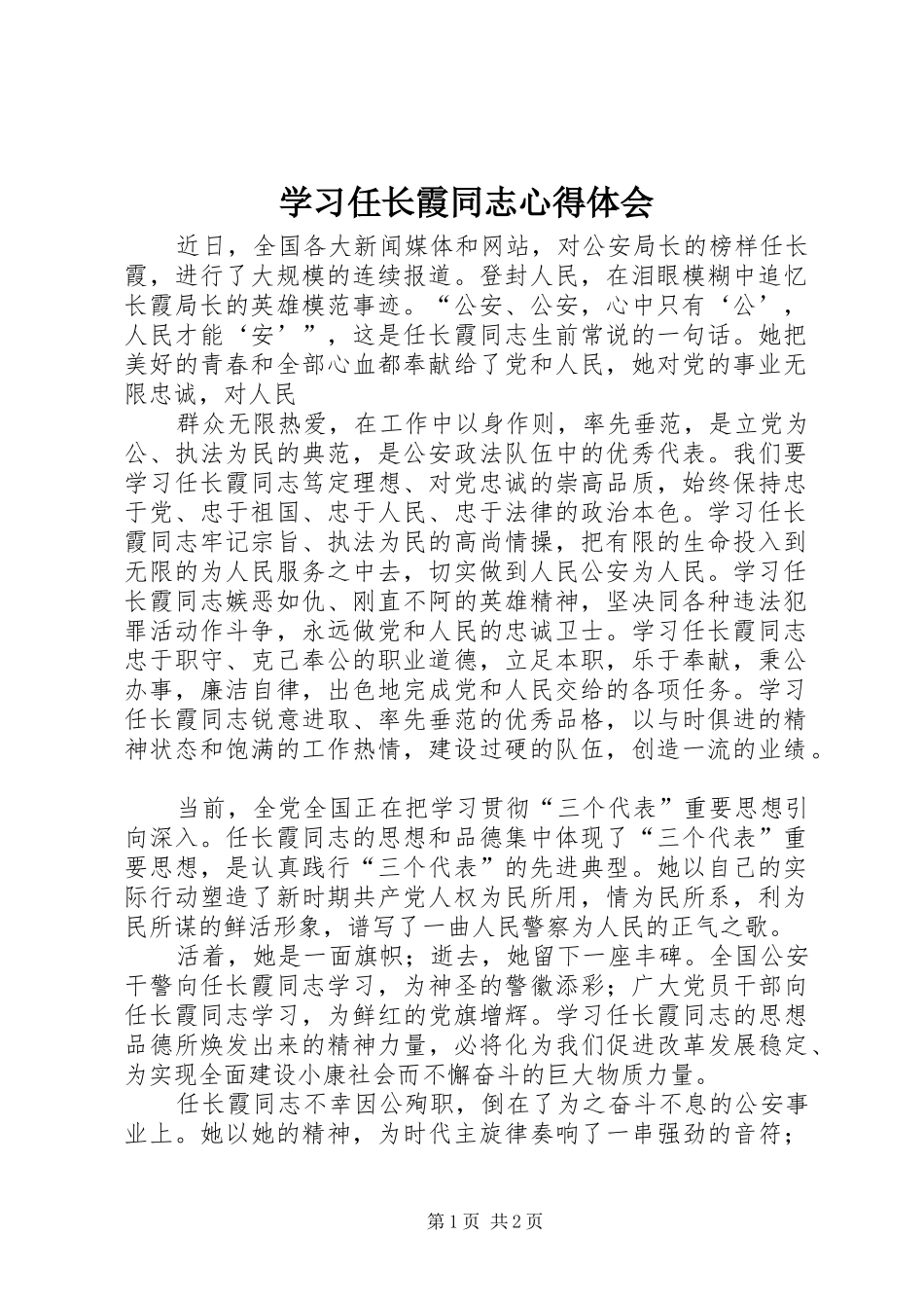 学习任长霞同志心得体会_第1页