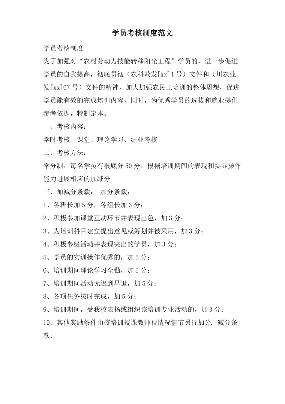 学员考核制度范文_第1页