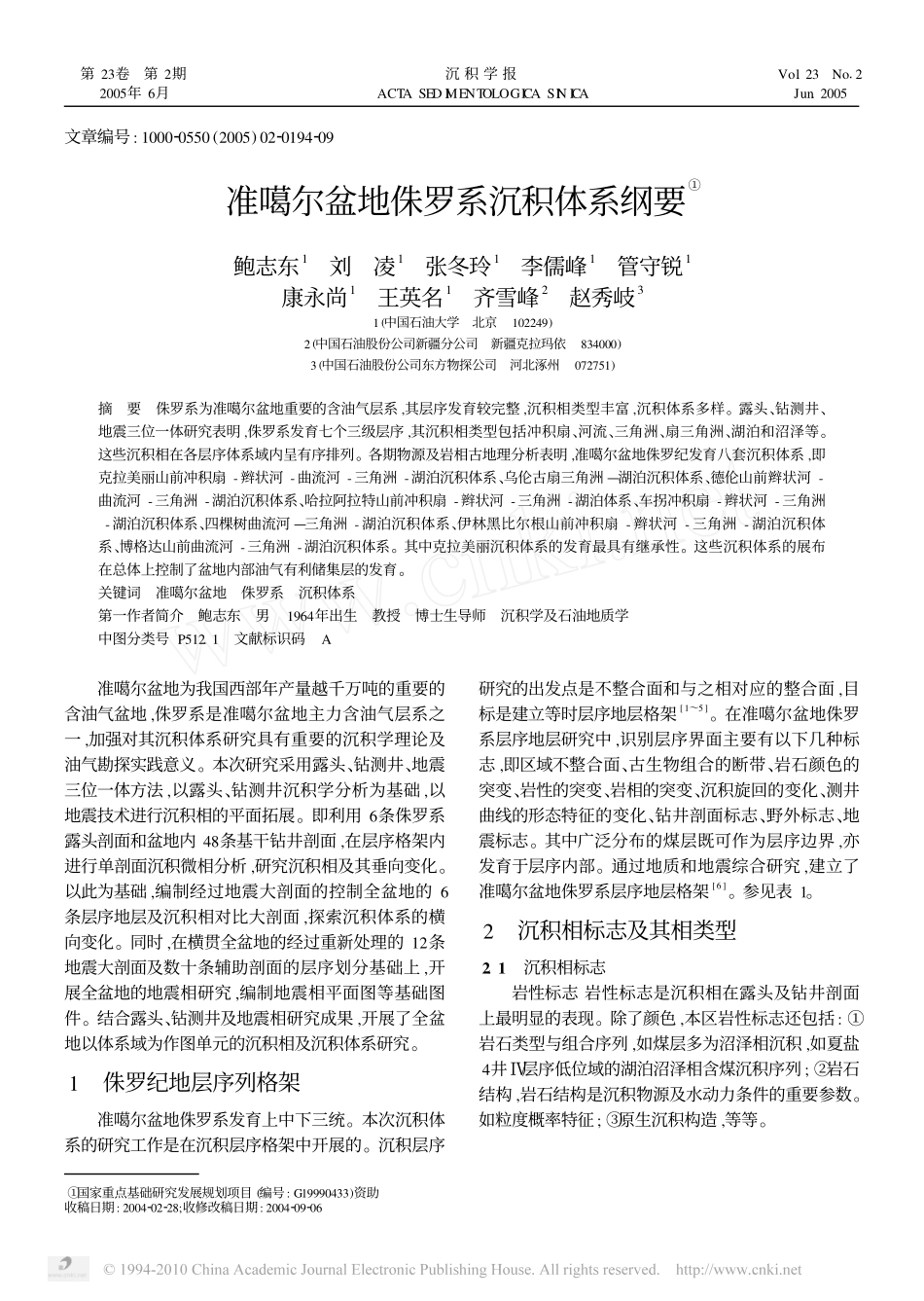 准噶尔盆地侏罗系沉积体系纲要_鲍志东_第1页