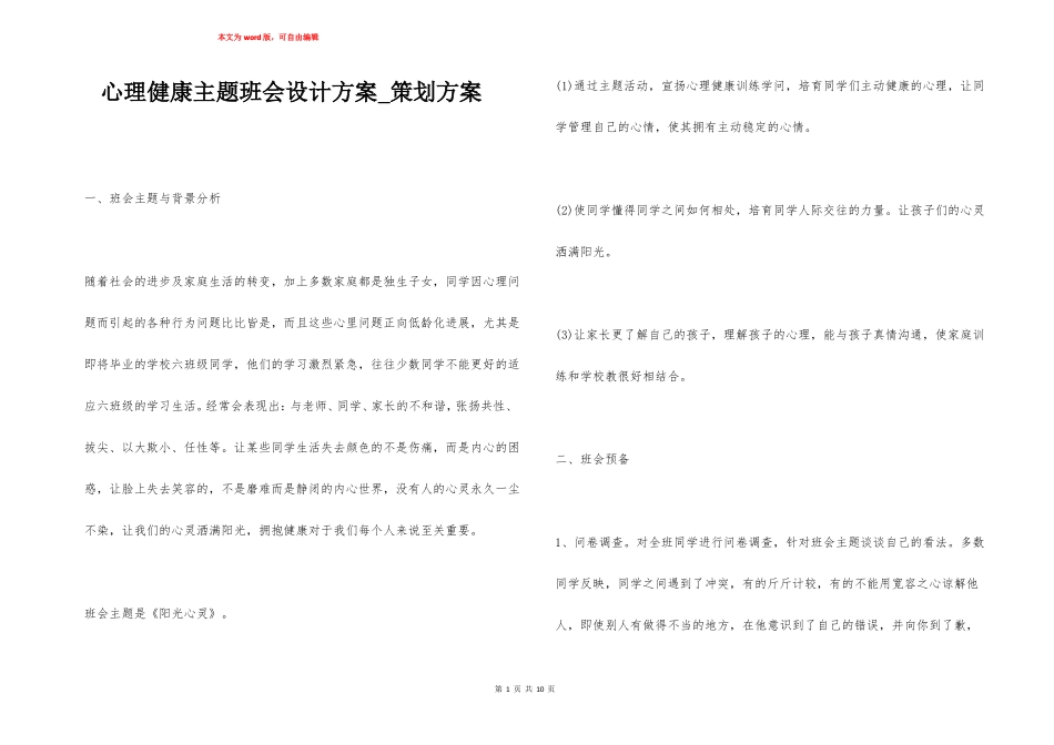 心理健康主题班会设计方案策划方案_第1页