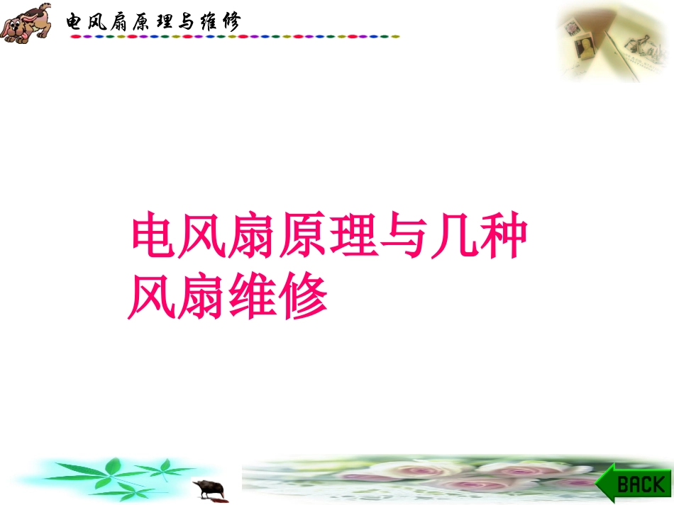 第二章 电风扇基本原理与几种常用风扇维修_第1页