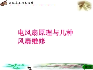 第二章 电风扇基本原理与几种常用风扇维修