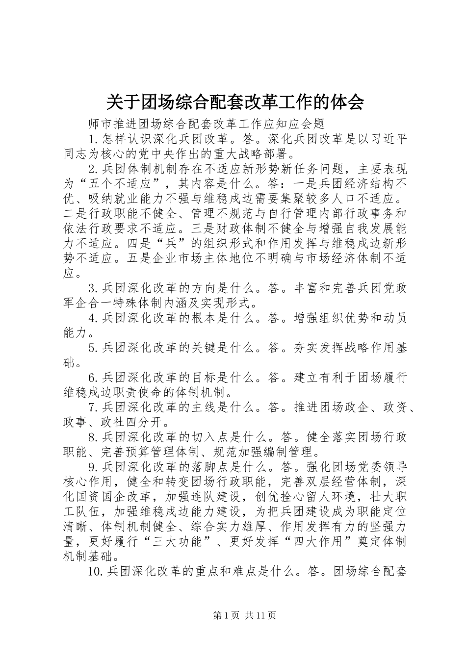 关于团场综合配套改革工作的体会_1_第1页