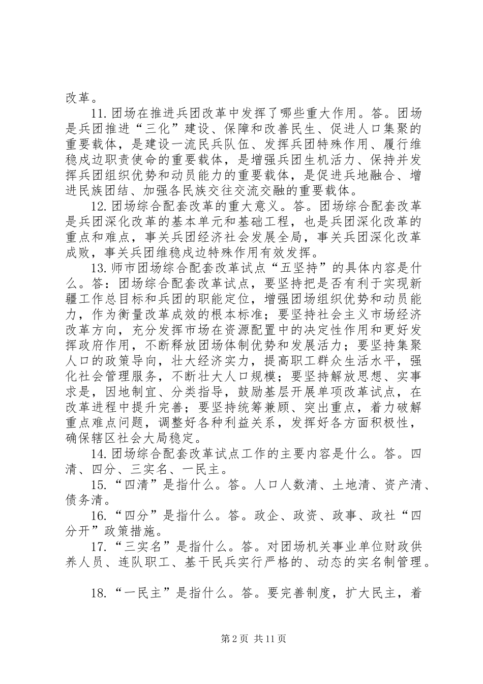 关于团场综合配套改革工作的体会_1_第2页