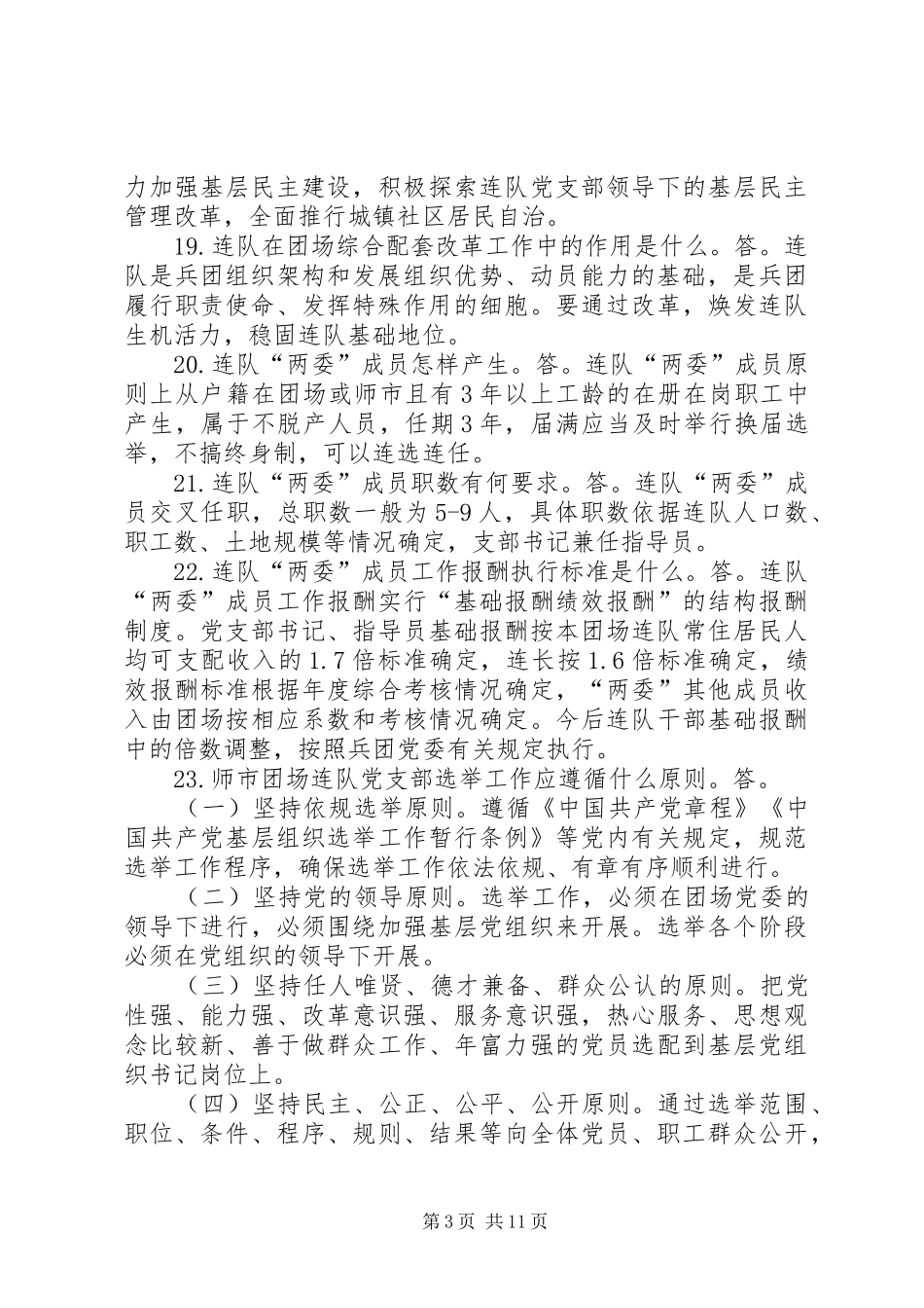 关于团场综合配套改革工作的体会_1_第3页