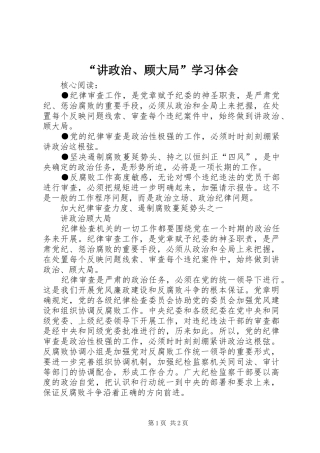 “讲政治、顾大局”学习体会
