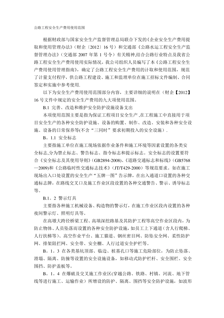 公路工程安全生产费用使用范围_第1页