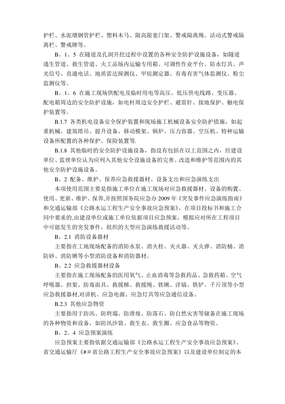 公路工程安全生产费用使用范围_第2页