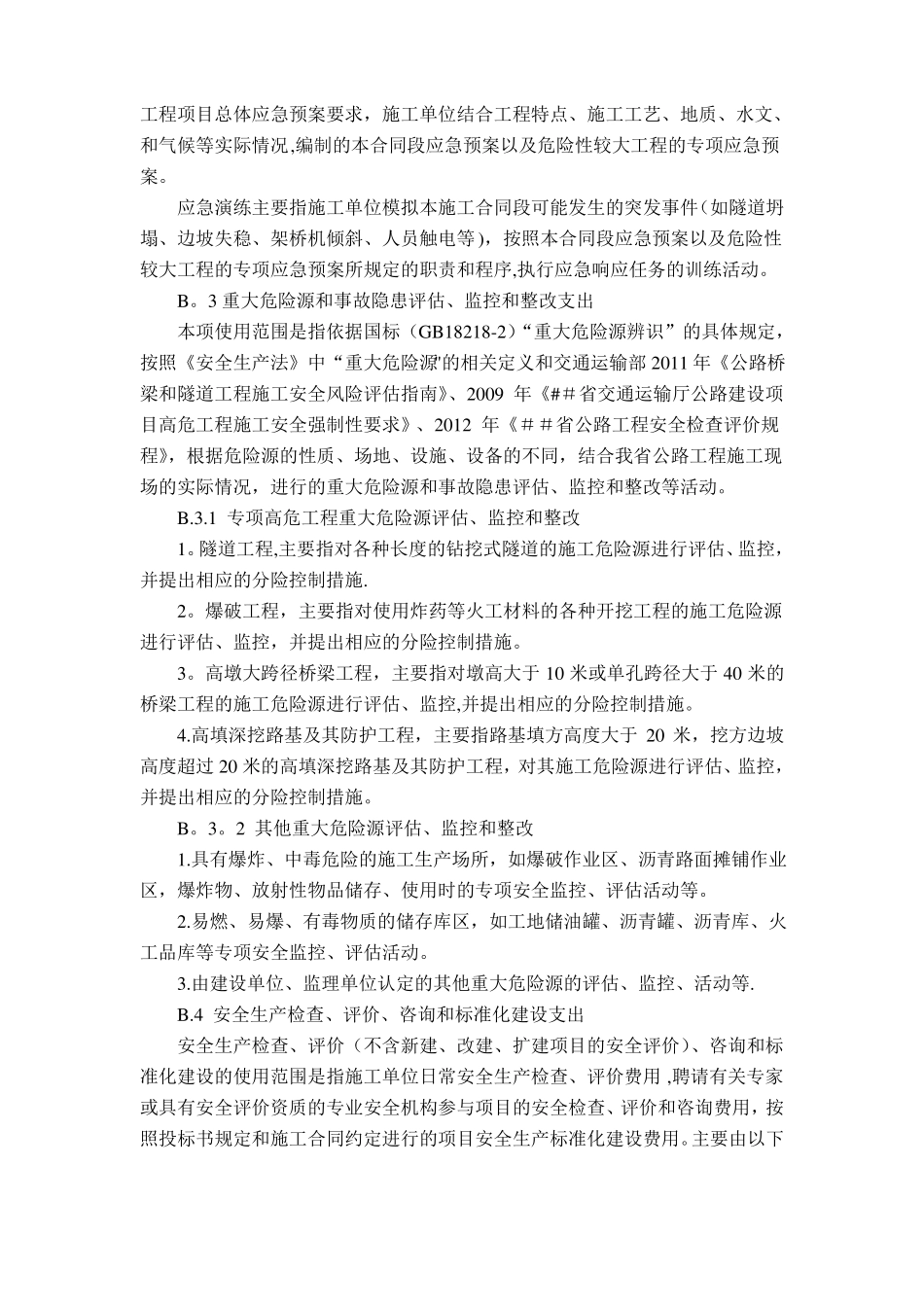 公路工程安全生产费用使用范围_第3页
