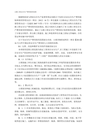 公路工程安全生产费用使用范围