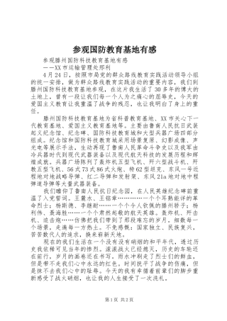 参观国防教育基地有感