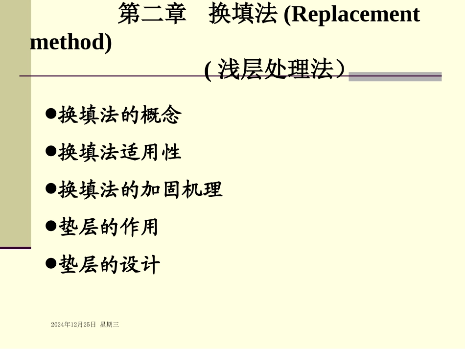 第二章_换土垫层法_第1页