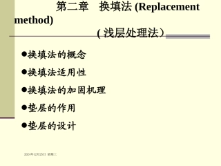 第二章_换土垫层法