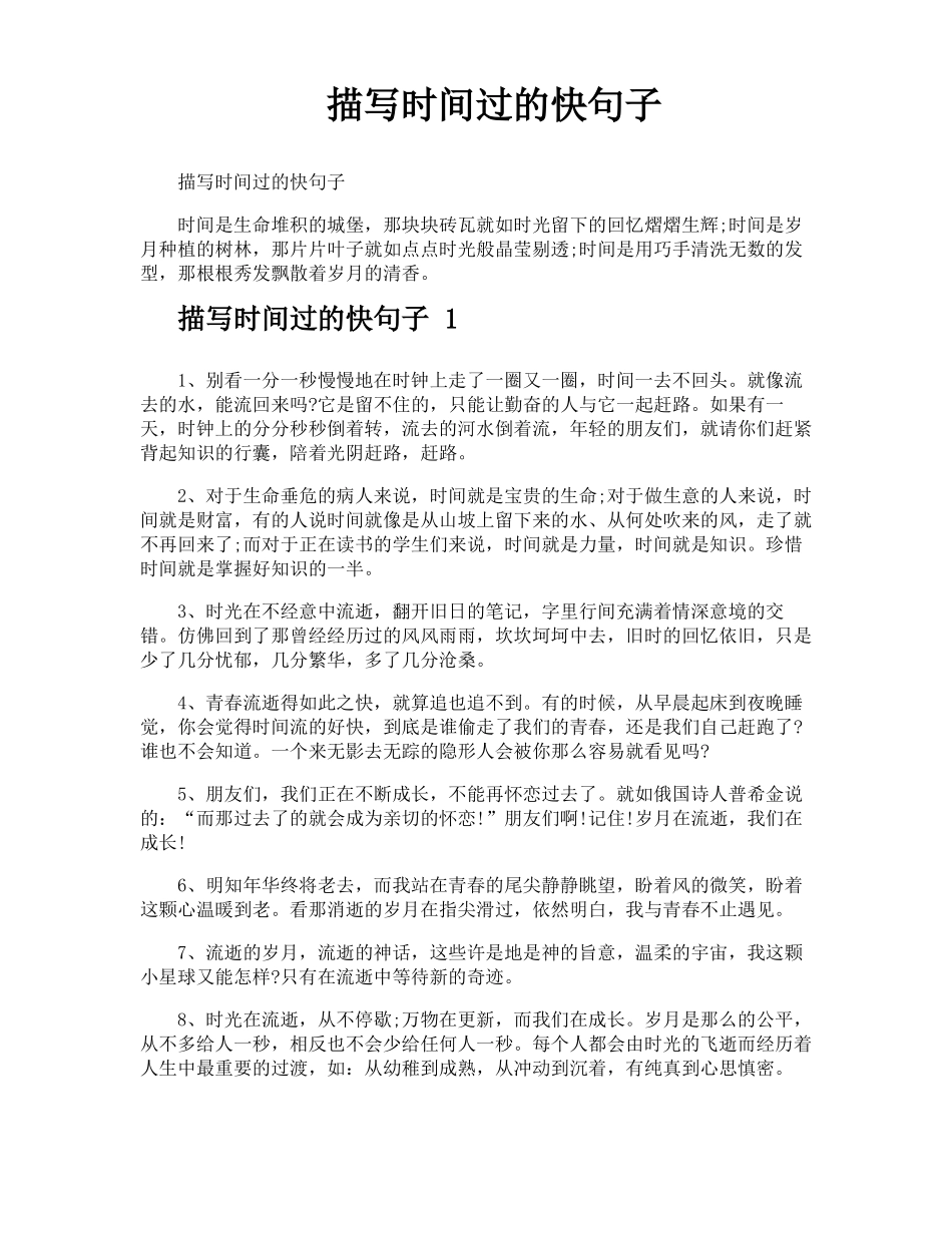 描写时间过的快句子_第1页
