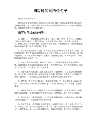 描写时间过的快句子