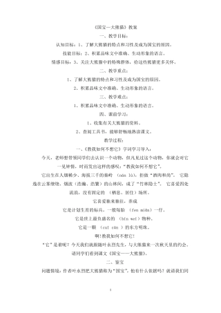 最新国宝—大熊猫教案