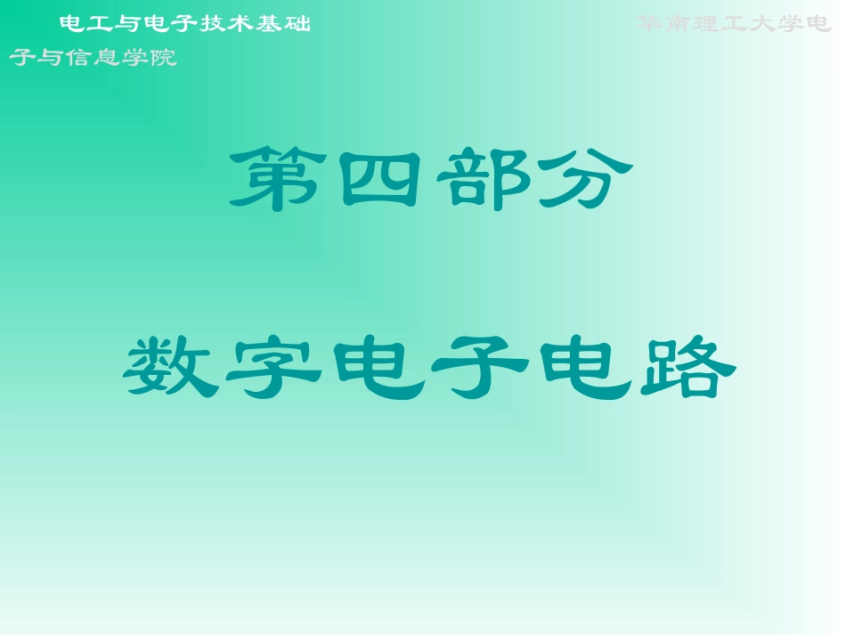 第13章 门电路和组合逻辑电路_第1页