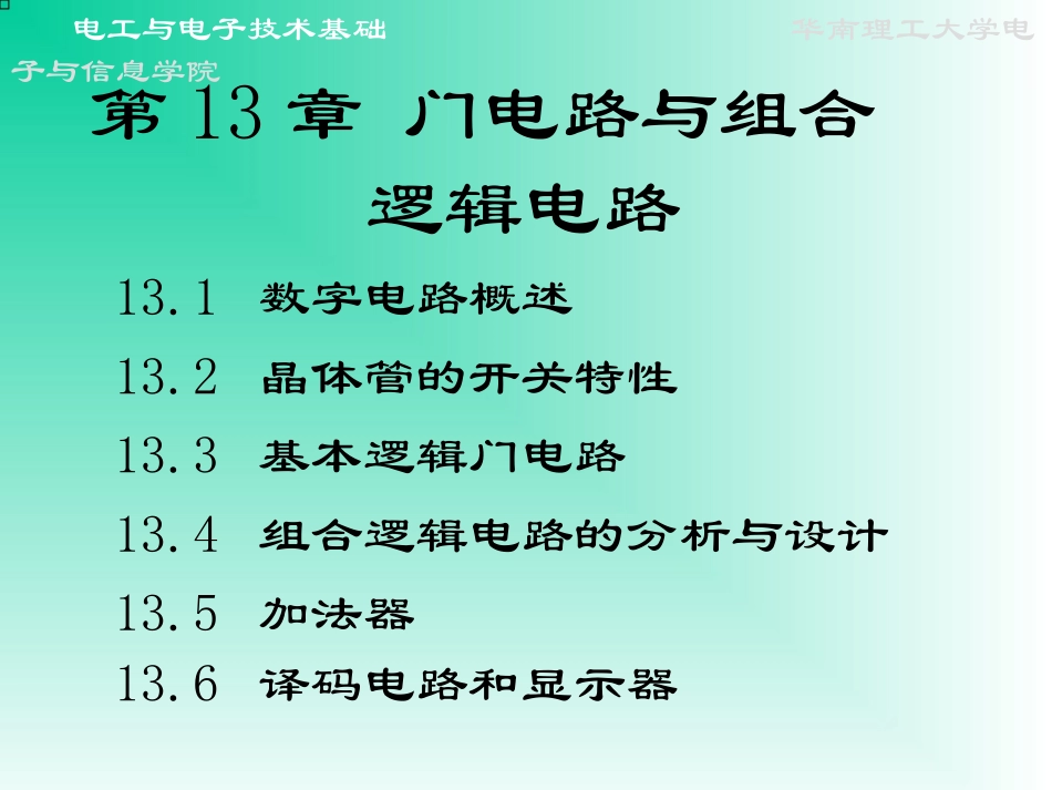 第13章 门电路和组合逻辑电路_第3页