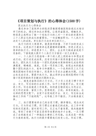 《项目策划与执行》的心得体会(1500字)
