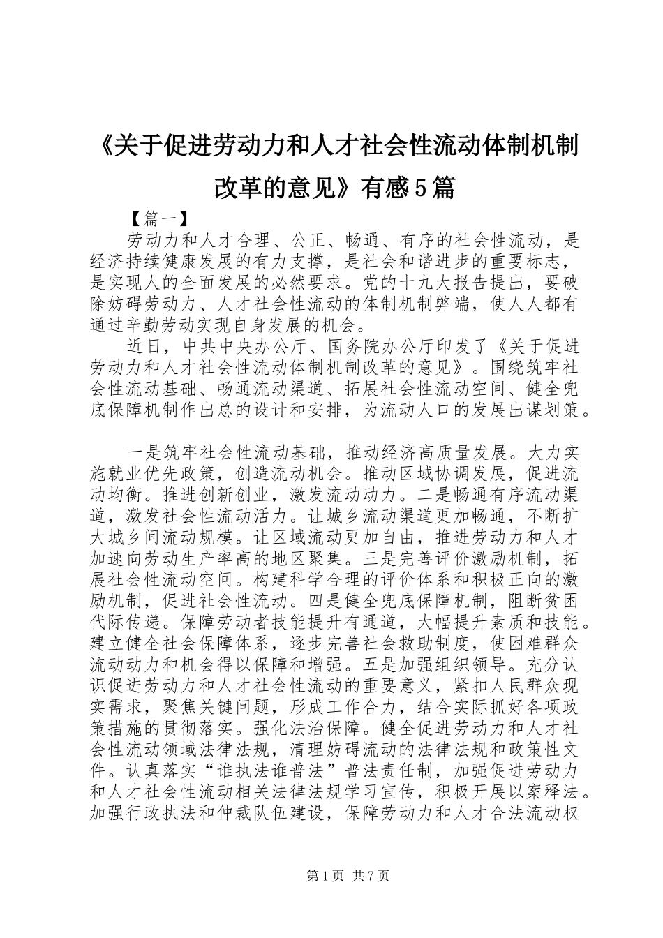《关于促进劳动力和人才社会性流动体制机制改革的意见》有感5篇_第1页
