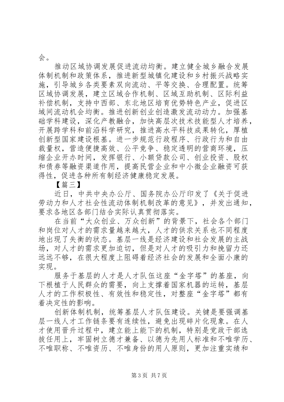 《关于促进劳动力和人才社会性流动体制机制改革的意见》有感5篇_第3页