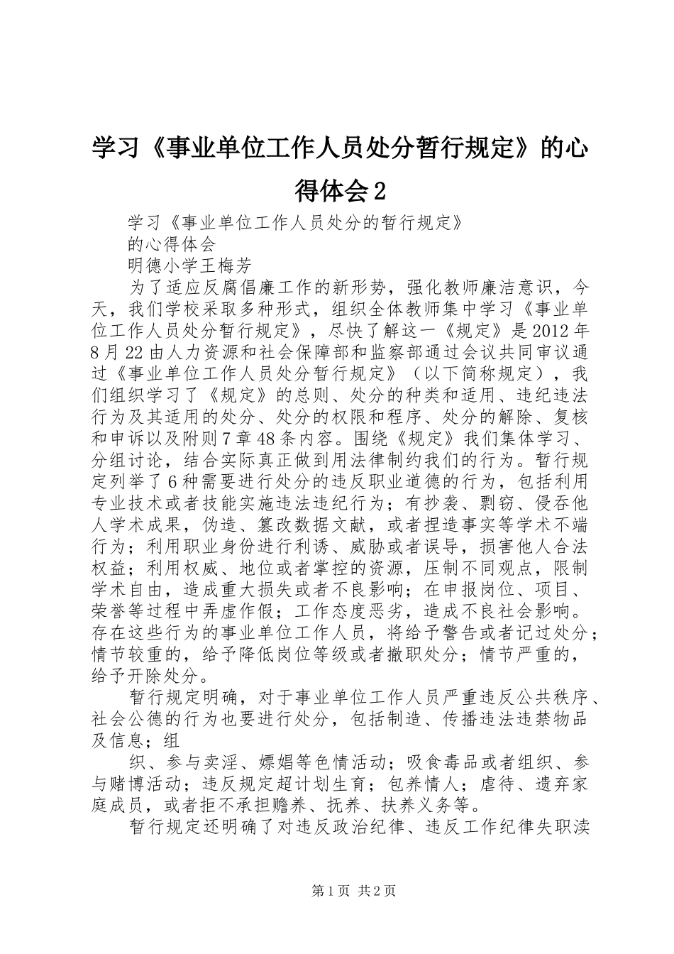 学习《事业单位工作人员处分暂行规定》的心得体会2 (2)_第1页