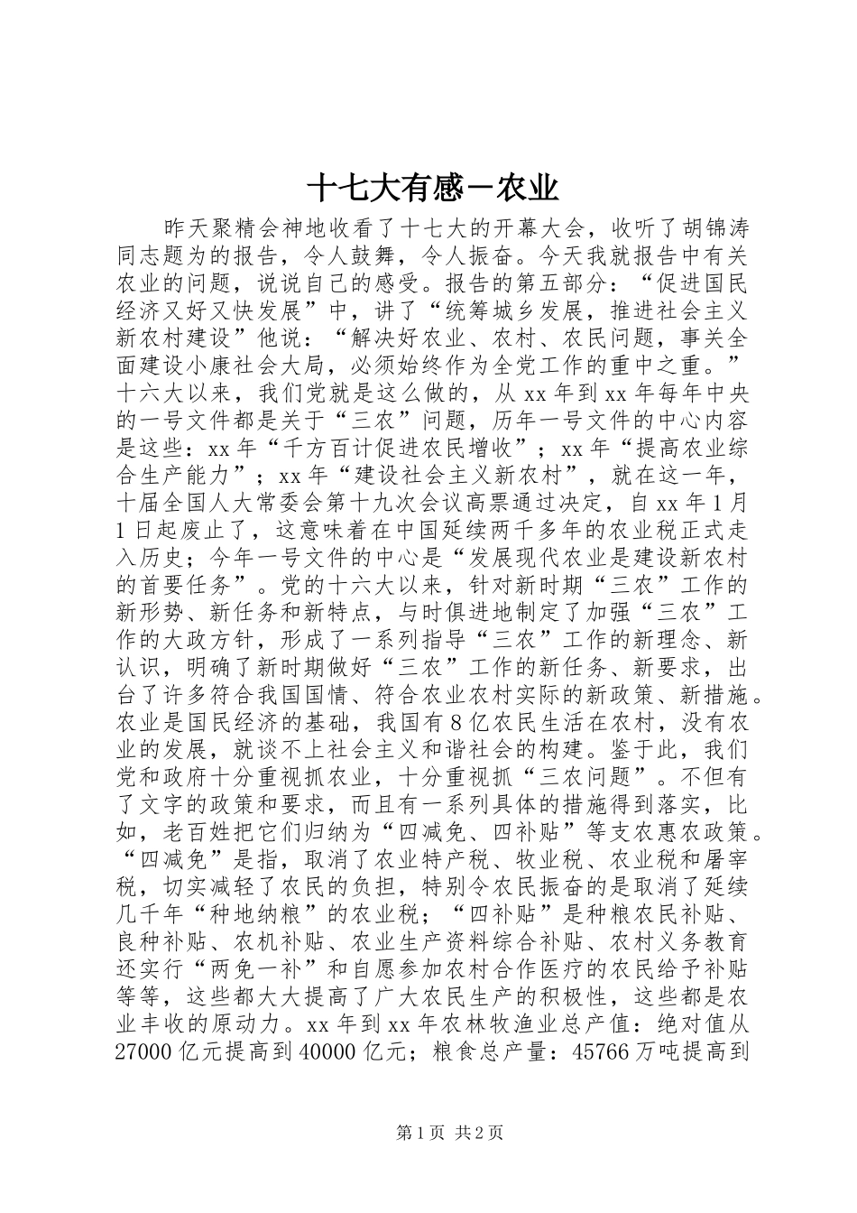 十七大有感－农业_第1页