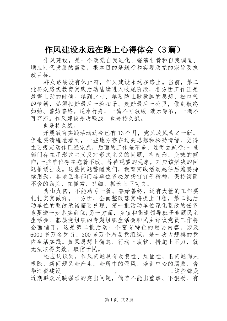 作风建设永远在路上心得体会（3篇）_第1页