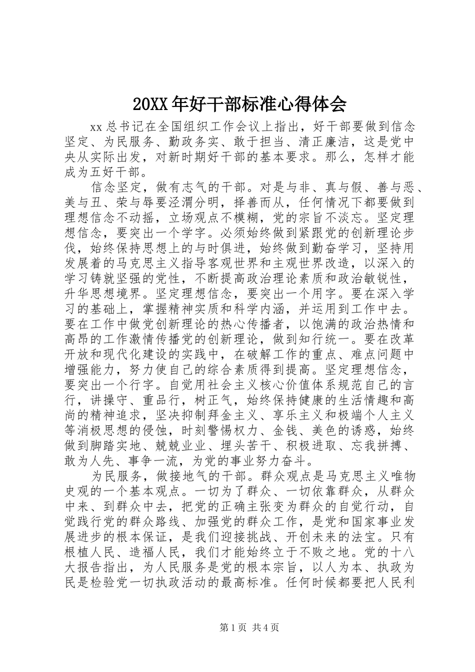 20XX年好干部标准心得体会 (2)_第1页