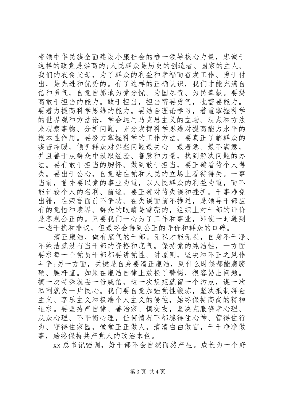 20XX年好干部标准心得体会 (2)_第3页