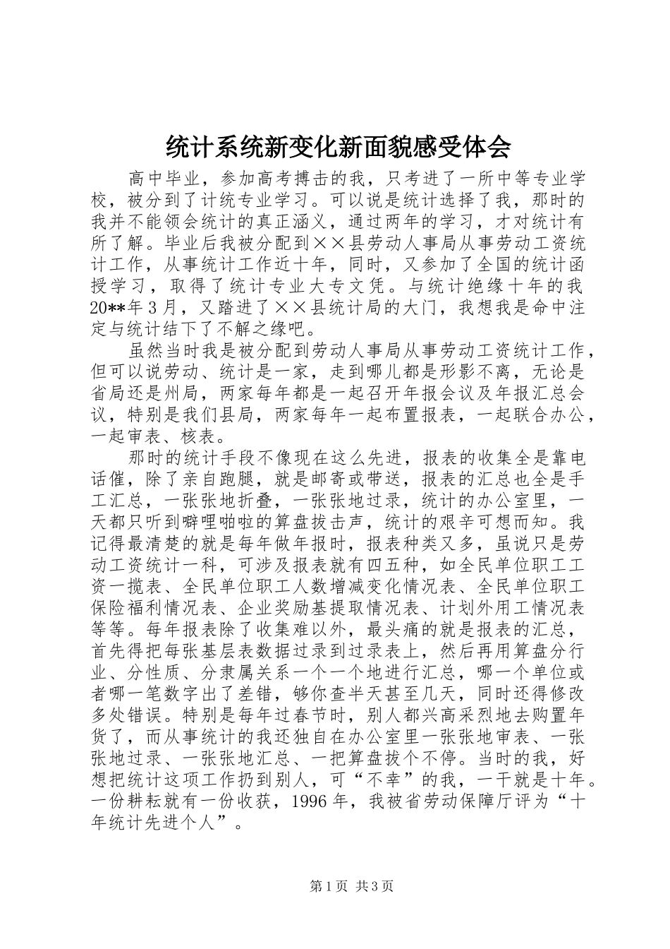 统计系统新变化新面貌感受体会_第1页