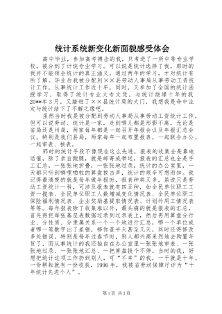 统计系统新变化新面貌感受体会