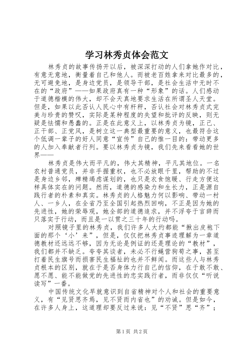 学习林秀贞体会范文_第1页