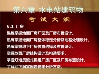 注册考试水电站建筑物课件