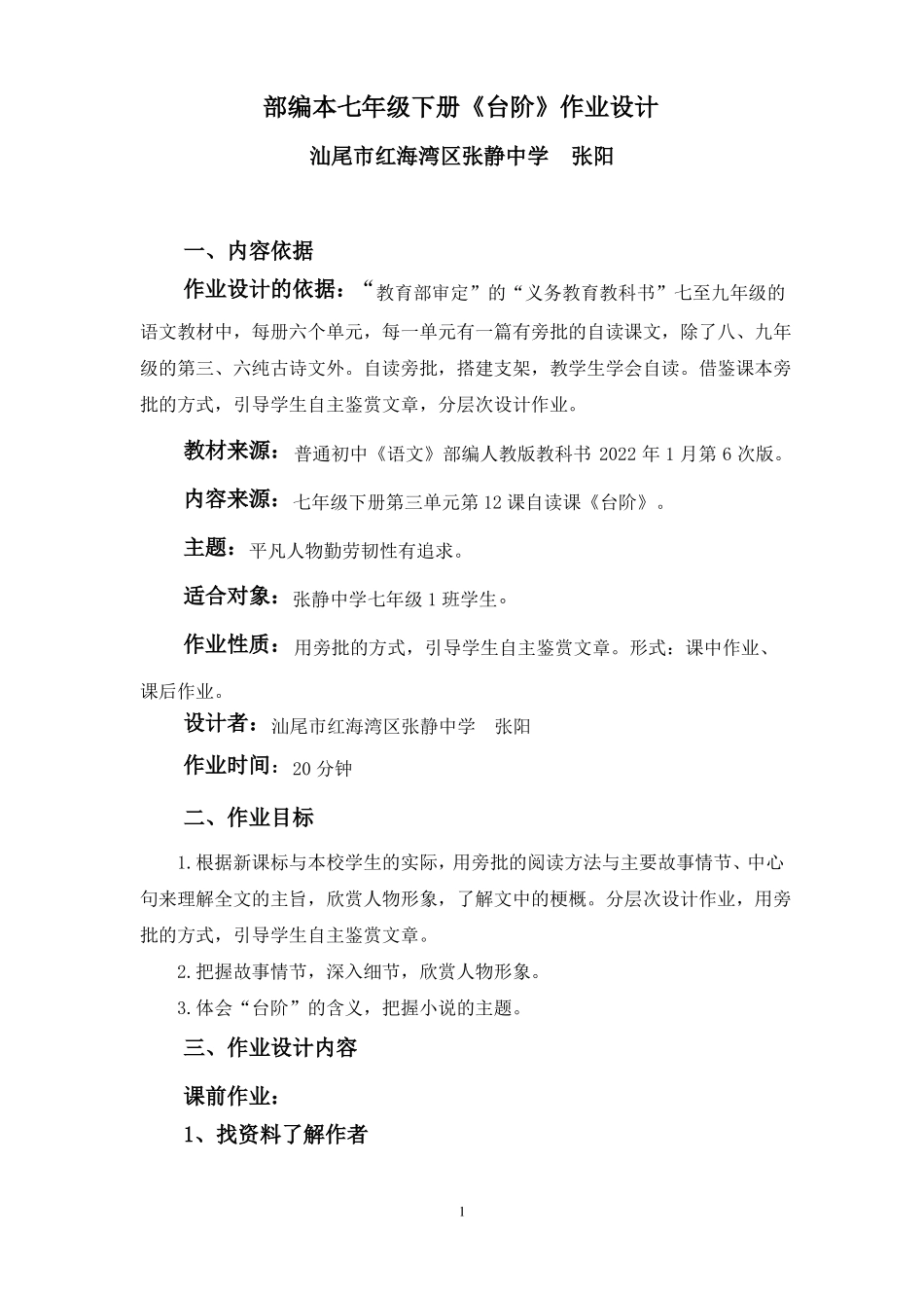 部编本七年级下册台阶作业设计_第1页