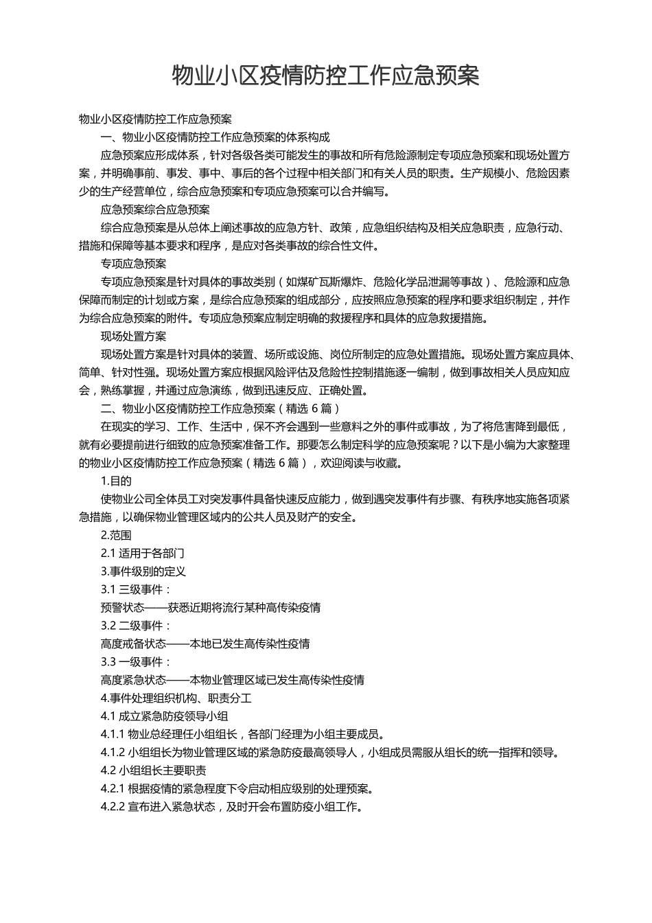 物业小区疫情防控工作应急预案精选6篇_第1页