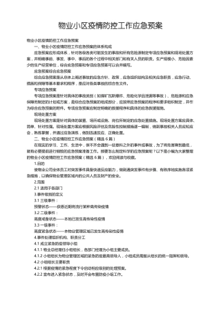 物业小区疫情防控工作应急预案精选6篇