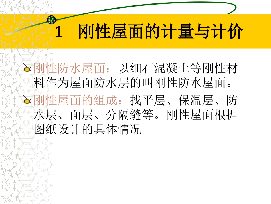 第十讲 屋面及防水工程_第2页