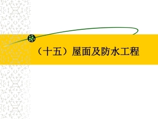第十讲 屋面及防水工程
