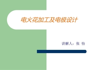 电火花加工及电极