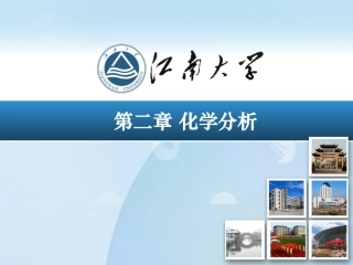 第二章化学分析 2