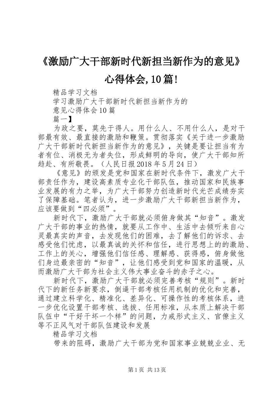 《激励广大干部新时代新担当新作为的意见》心得体会,10篇!_第1页