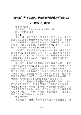 《激励广大干部新时代新担当新作为的意见》心得体会,10篇!
