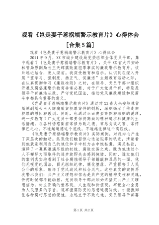 观看《岂是妻子惹祸端警示教育片》心得体会[合集5篇]