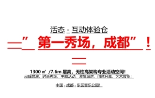 成都活动场地-活态互动体验仓-场馆介绍