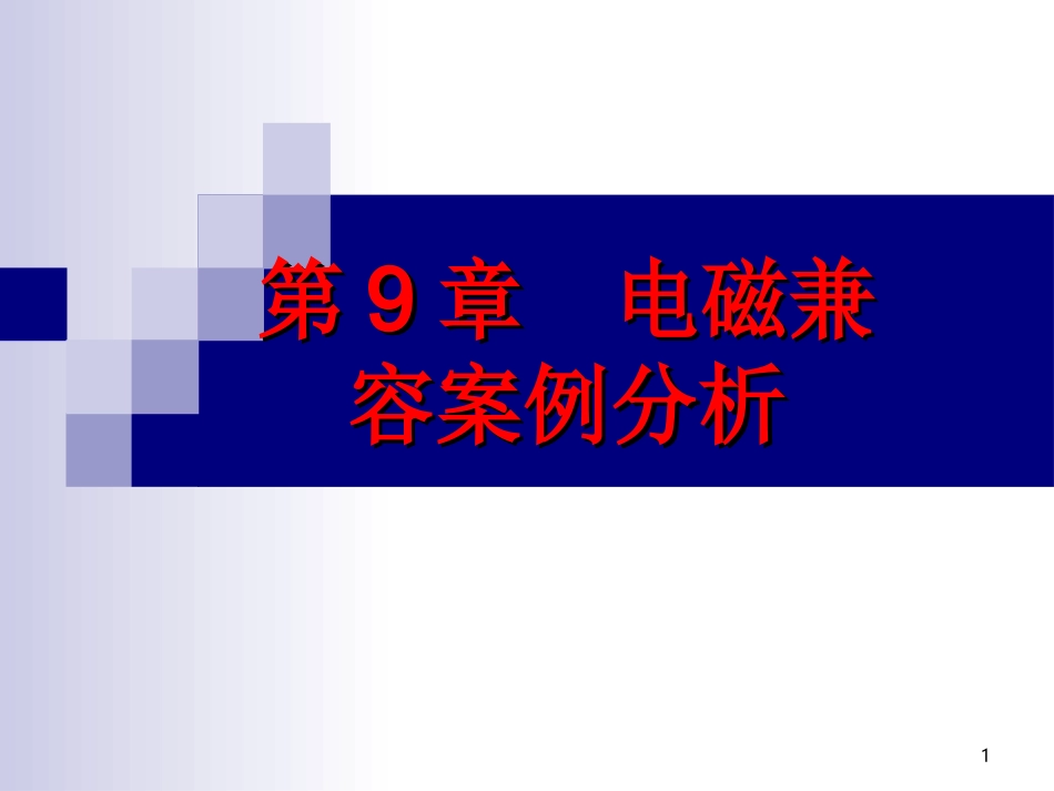 【18】电磁兼容典型案例分析_第1页