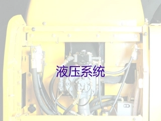 沃尔沃挖掘机液压系统