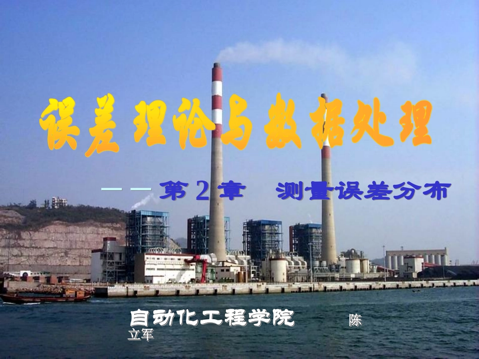 第二章 测量误差分布_第1页